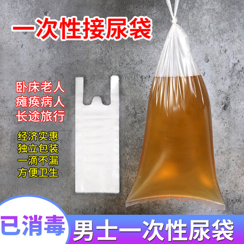 一次性老人接尿袋医院养老院瘫痪男式卧床小便失禁加厚塑料袋尿袋