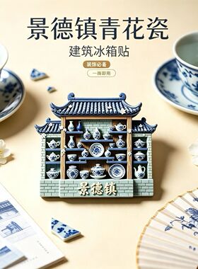 树脂磁吸冰箱贴冰箱贴景德镇外观北京地标冰箱贴上海立体