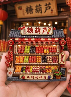 糖葫芦小屋树脂浮雕磁吸冰箱贴北京文创旅游纪念品小礼品伴手礼