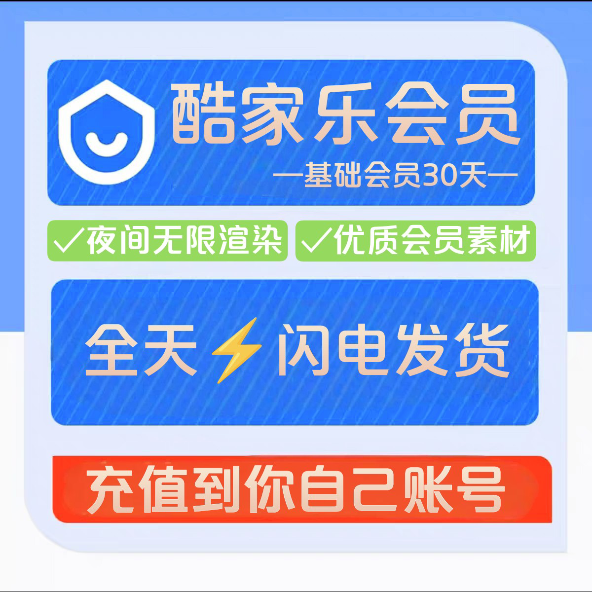 【自动发货】酷家乐会员一个月基础会员直充自己账号