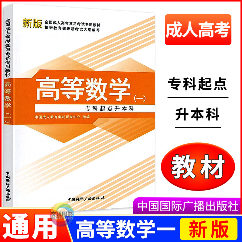 2026年成人高考专升本高等数学一教材专科起点升本科全国适用 全国成考复习教材高数专升本专插本成人高等教育 中国国际广播出版社图片