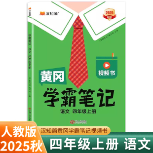 2025秋黄冈学霸笔记四年级上册语文人教部编版 课堂笔记课前预习单汉之简 汉知简小学教材全解一点通4年级四上语文同步教材解读状元
