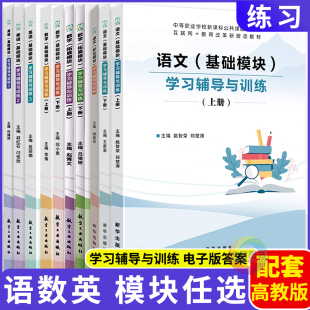 2025中职语文数学英语学习辅导与训练基础拓展模块上下册配套高教版中等职业学校新教材中专职高同步练习册中职生对口升学文旌课堂