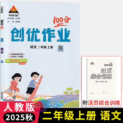 2025秋创优作业100分二年级上册语文人教部编版 状元成才路小学学霸作业本2年级语文天天练习册同步课时作业尖子生提优训练习册