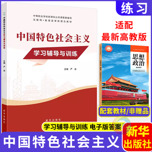 2026中职中国特色社会主义学习辅导与训练思想政治基础模块练习册 中等职业学校新教材配套同步练学生用书文旌课堂新华出版社