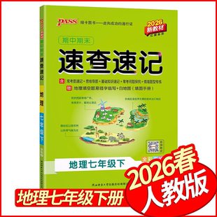 2026春学霸期中期末速查速记七年级下册地理人教版 PASS绿卡图书初中基础知识手册7年级七下地理基础知识清单考场速查基础知识大全