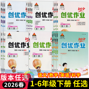 2026春创优作业100分一二三四五六年级下册英语外研版3起点湘少版人教PEP版语文数学人教版状元成才小学生123456年级大字号全彩版