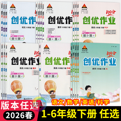 2026春创优作业100分一二三四五六年级下册英语外研版3起点湘少版人教PEP版语文数学人教版 状元成才路小学生123456年级学霸作业本