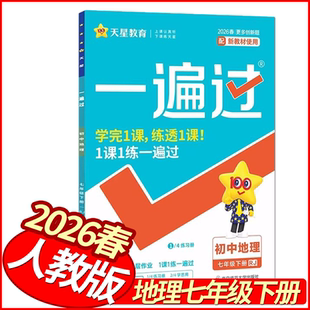 2026春一遍过七年级下册地理人教版 天星教育初中学霸作业本必刷题库7年级地理教材同步练习册七下地理尖子生基础题练提优训练到位