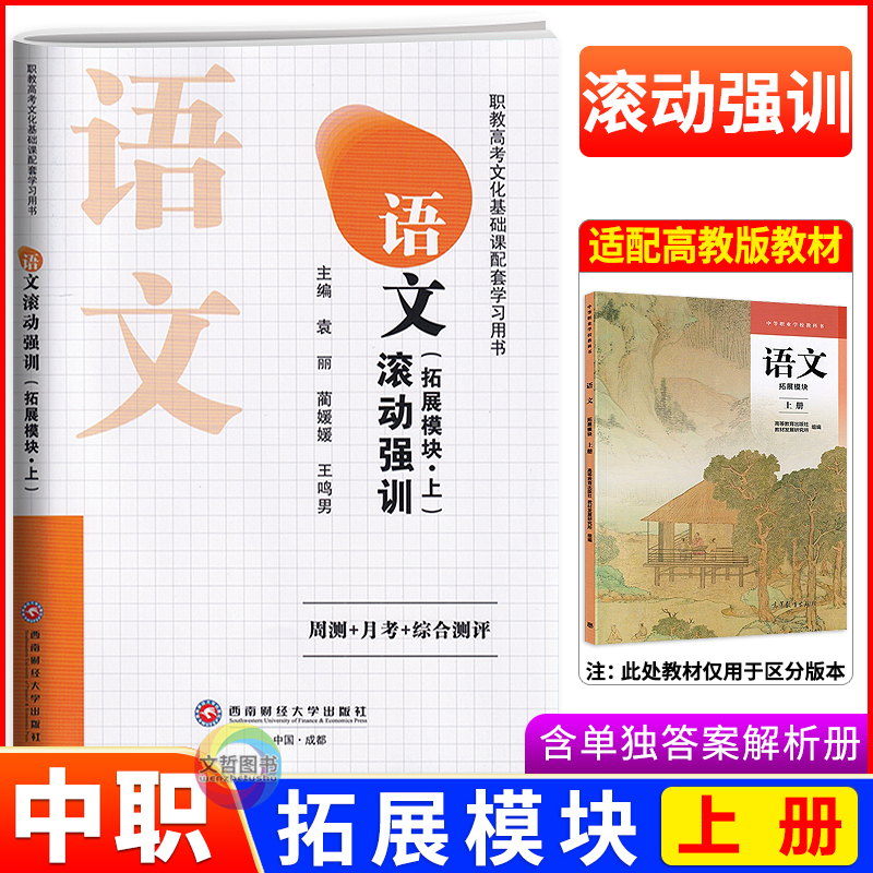 2025版中职滚动强训语文拓展模块上册高教版 中等职业职教高考文化基础课配套学习试卷全真模拟真题强化训练卷周测月考综合测评