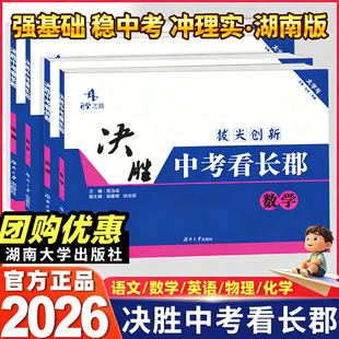 2026决胜中考看长郡必刷卷语文数学英语物理化学湖南省长沙四大重点名校升学夺冠真题模拟试卷初三九年级单元同步月考冲刺拔尖创新