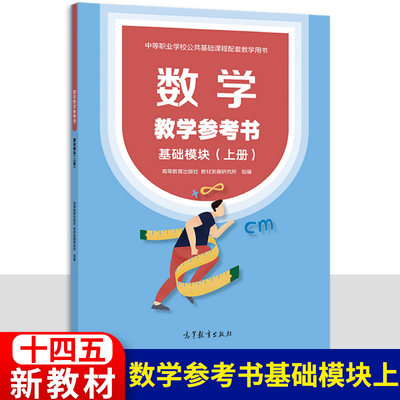 中职数学教学参考书基础模块上册 十四五高教版 职高中职生高一上册数学教参职教高考教师用书职业高中课程设计优秀教案含教材答案