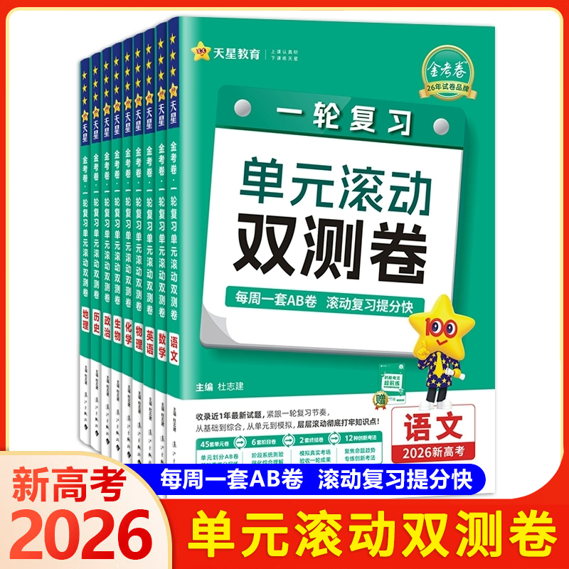 2026版天星教育金考卷高考一轮复习单元滚动双测卷语文数学英语物理化学生物地理历史政治 新高考版高中必刷卷高三高考分类模拟卷