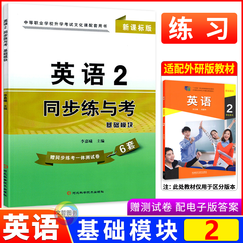 中职英语2同步练与考基础模块二