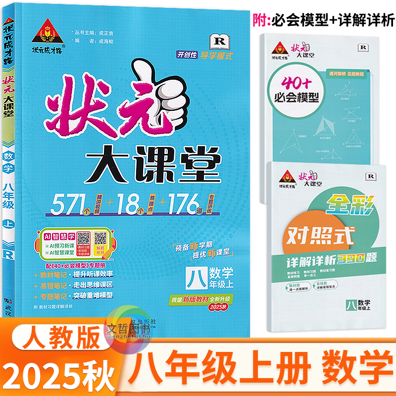 2025秋状元大课堂八年级上册数学人教版 状元成才路8年级数学同步教材考点精讲点点突破课课贯通初中同步完全解读教辅书全解课时练