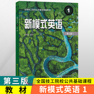 2026全国技工院校公共课教材新模式英语1 第三版第3版 中国劳动社会保障出版社 技工学校英语课本教科书