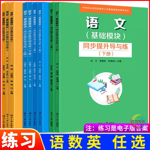 2026中职语文同步提升导与练基础模块上下册配高教版中等职业学校新教材课本同步练习册职高一年级辅导用书湖南大学出版社
