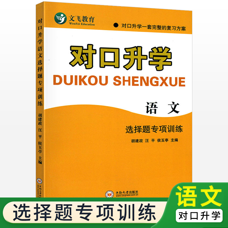 对口升学语文选择题专项训练
