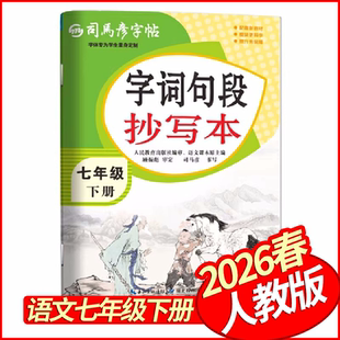 2026春司马彦字帖字词句段抄写本七年级下册语文人教版 初中生写字课课练7年级教材同步写字课课练七下语文字帖描红本控笔训练