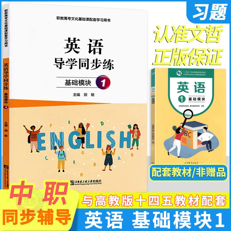 2024版中职英语导学同步练基础模块1 配十四五教材高教版 职高中等职业学校公共基础课程配套作业本高一英语同步一课一练习册 书籍/杂志/报纸 中学教辅 原图主图