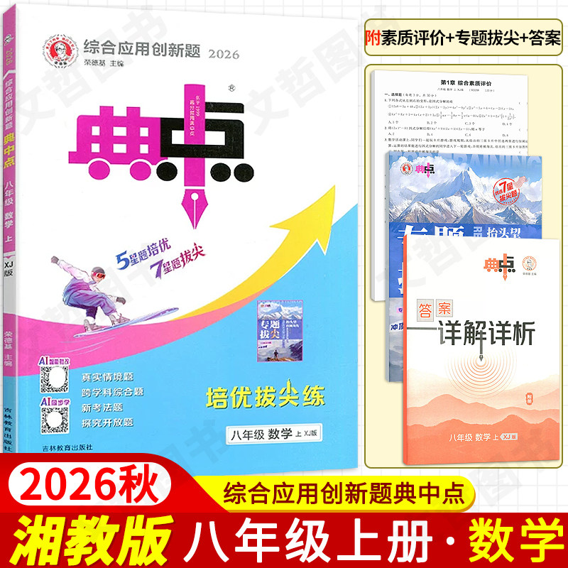 2026春典中点八年级上册数学中学教辅