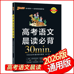 2026版高考语文晨读必背30分钟 全国适用 PASS绿卡图书高中高一高二高三语文晨读晚记早读文言文古诗文现代文古诗词古代文化常识