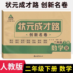 状元成才路创新名卷小学二年级下册数学试卷人教版 小学2年级数学同步单元检测卷期中期末冲刺卷二下数学名校真题卷专题