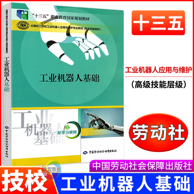 劳动社社全国技工院校教材工业机器人基础十三五职业教育国家规划教材工业机器人应用与维护专业高级技能层级用书课本配学习微课