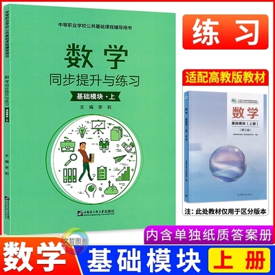 中职数学同步提升与练习基础模块上册 第三版高教版 职高中等职业学校十四五数学教材同步练习册题库职教高考一课一练课时作业本