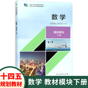中职数学教材课本基础模块下册 人教版十四五规划教材 职高中等职业学校公共基础课程教材高一数学书学生用书职业教育用书