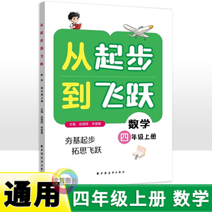 首版新书 从起步到飞跃 小学数学四年级上册 专题讲解例题解题方法同步练习提升奥数培优数学水平拔尖训练书籍