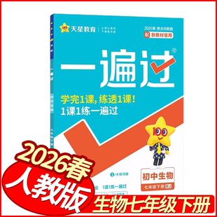 2026春一遍过七年级下册生物人教版 天星教育初中学霸作业本必刷题库7年级生物教材同步练习册七下生物尖子生基础题练提优训练到位
