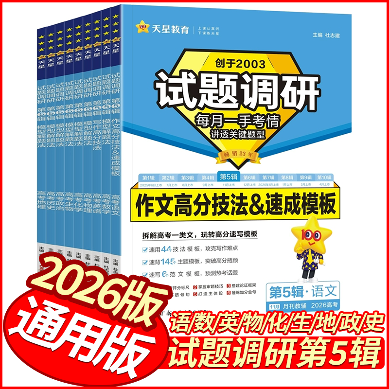 2026版试题调研第五辑英语数学语文物理化学生物政治历史地理 第5辑天星教育模型解题法书面表达写作高分技法高中高三作文素材模板