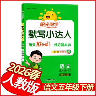 2026春阳光同学默写小达人五年级下册语文人教版 小学学霸默写天天默写高手5年级五下语文教材同步积累与默写能手默写小能力训练