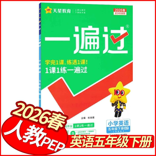 2026春天星教育一遍过五年级下册英语人教PEP版 小学学霸作业本5年级英语英语天天练习册五下英语一课一练课课练提优训练随堂练