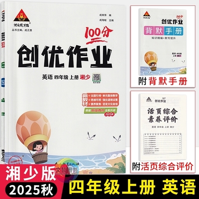 2025秋状元成才路创优作业100分四年级上册英语湘少版小学4年级英语同步课堂作业本四上英语课时优化作业状元笔记英语天天练习册