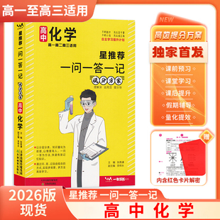 2026版高中星推荐一问一答一记提分方案化学 通用版 高中基础知识清单高一高二高三学霸提分笔记自主学习提分计划