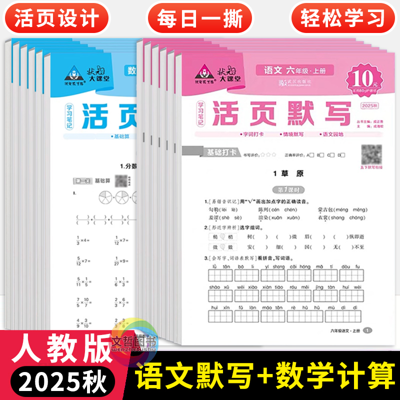 2025秋数学活页计算人教版语文活页默写状元大课堂黄冈学习笔记小学生123456年级上册口算笔算天天练默写能手专项复习同步训练本