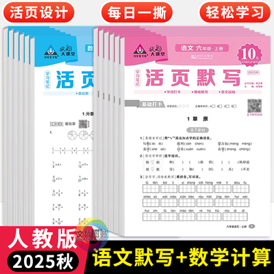 2025秋数学活页计算人教版语文活页默写状元大课堂黄冈学习笔记小学生123456年级上册口算笔算天天练默写能手专项复习同步训练本