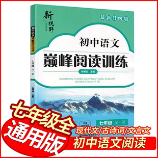 新视野初中语文巅峰阅读七年级全一册 初中7年级上册下册语文阅读理解现代文阅读文言文阅读古诗词文学文化常识练习册 全国适用