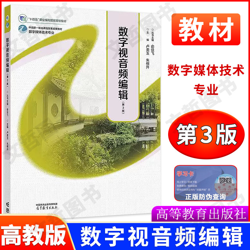 数字视音频编辑第3版 主编卢美玉 朱根生 数字媒体技术专业中高职一体化课程改革成果教材十四五职业教育规划教材 高等教育出版社