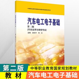 职高中等职业学校汽车运用与维修专业课本教科书中职生职业教育课程 第2版 2025中职教材汽车电工电子基础第二版 高教版