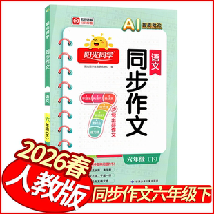 2026春阳光同学同步作文六年级下册语文人教版 小学学霸同步作文6年级作文起步小状元同步作文入门六下语文名师教你写作文拔尖特训