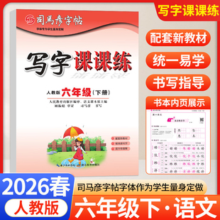 2026春司马彦字帖写字课课练六年级下册语文人教版 小学6六下语文教材同步练字帖状元学霸写字课生字抄写本描红本临摹本默写摹写本