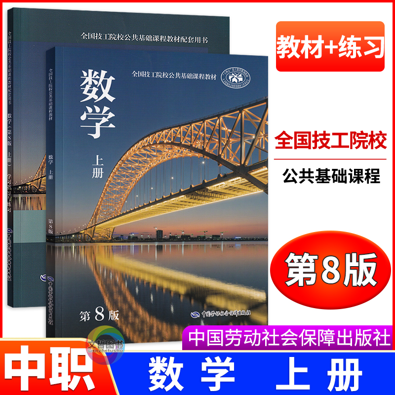 2025数学上册教材+学习指导与练习 第八版十四五中国劳动社会保障出版社第8版 主编贺燕 全国技工院校公共基础课程课本教科书