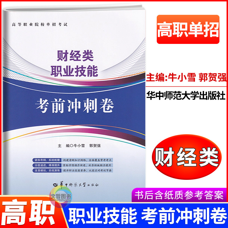 2026年高职单招考试财经类职业技能考前冲刺卷 高等职业院校单独招生全真模拟卷职高中职升学总复习押题卷猜题卷预测卷