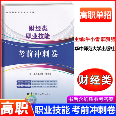2026年高职单招考试财经类职业技能考前冲刺卷  高等职业院校单独招生全真模拟卷职高中职升学总复习押题卷猜题卷预测卷