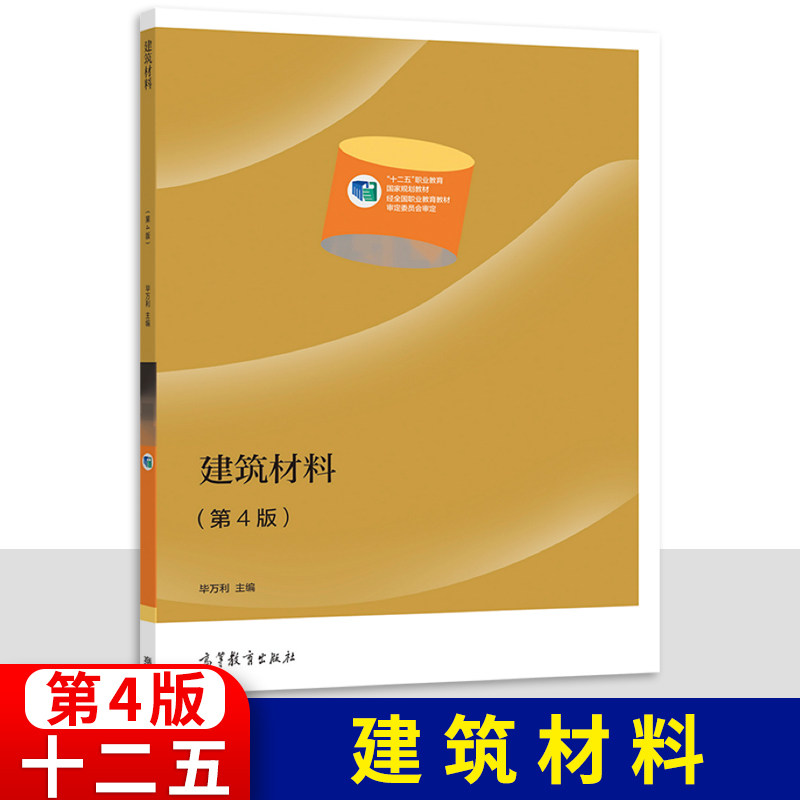 中职建筑材料教材 高教版第4四版 职高中等职业学校职业教育建筑工程施工专业建筑类学生用书中职生配套课本高等教育出版社图片