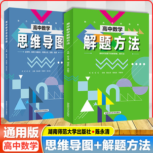 高中数学解题方法新教材知识清单高考数学类题高一高二高三高考冲刺知识点归纳总结轻松快捷巧记 2025新高中数学思维导图通用版