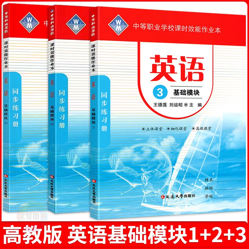 2025中职生对口升学考试课时效能作业本英语基础模块1+2+3册 第三版高教版十四五教材基础模块一二三中专职同步练习册课堂练习